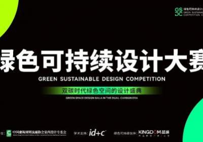 2023绿色可持续设计大赛评委阵容揭晓！