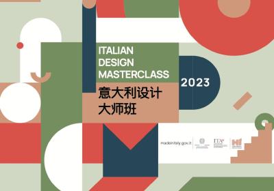 展望未来设计，“意”起再出发！2023意大利设计大师班年度交流会活动精彩举办