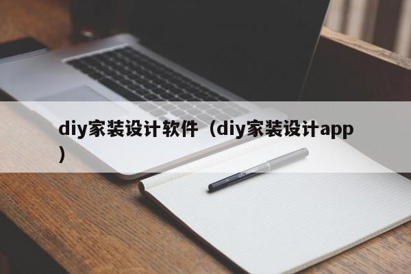 diy家装设计软件（diy家装设计app）,第1张